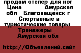 продам степер для ног › Цена ­ 2 000 - Амурская обл., Благовещенск г. Спортивные и туристические товары » Тренажеры   . Амурская обл.